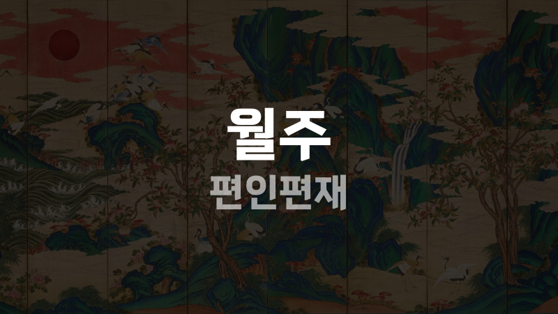 월주 편인편재