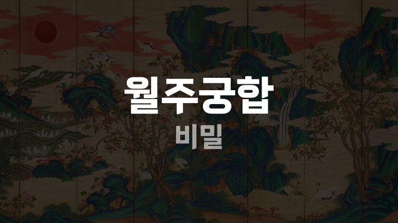 월주궁합 비밀