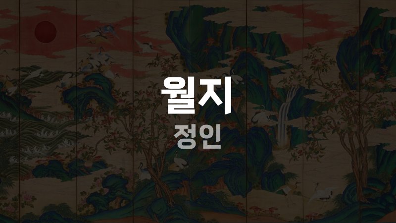 월지 정인