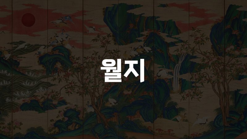 월지