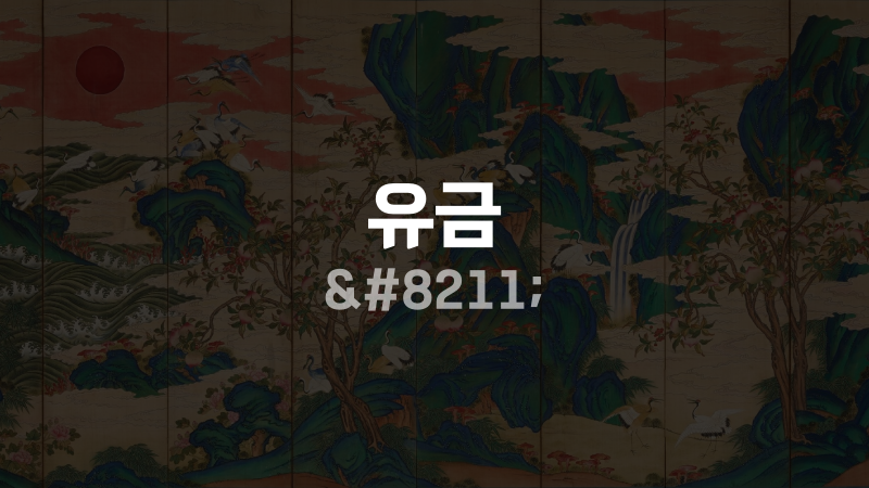 유금 –