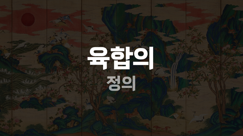 육합의 정의