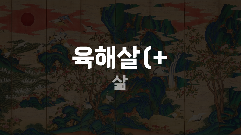 육해살(+ 삶