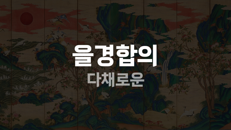 을경합의 다채로운