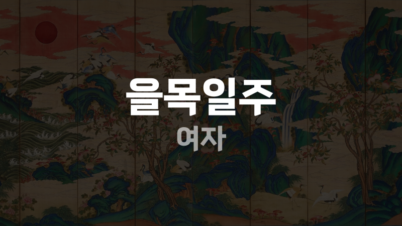 을목일주 여자