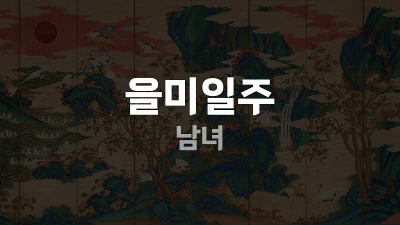 을미일주 남녀