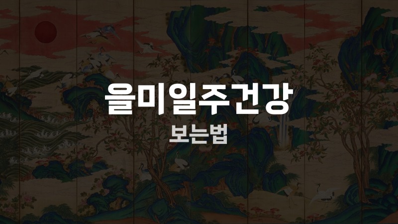 을미일주건강 보는법