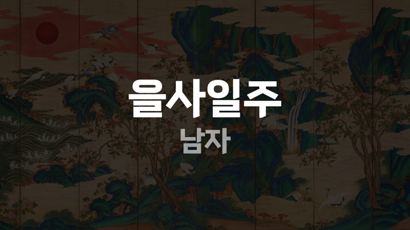 을사일주 남자