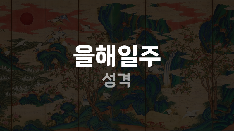 을해일주 성격