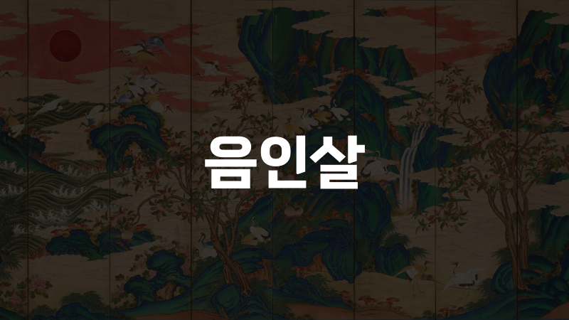 음인살