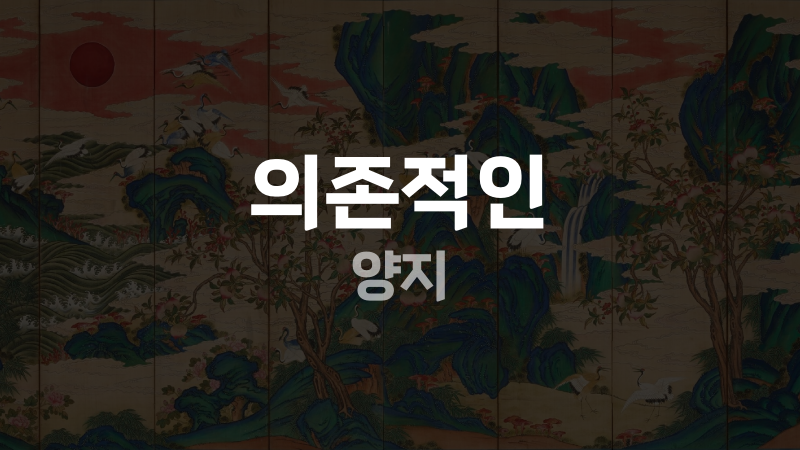 의존적인 양지