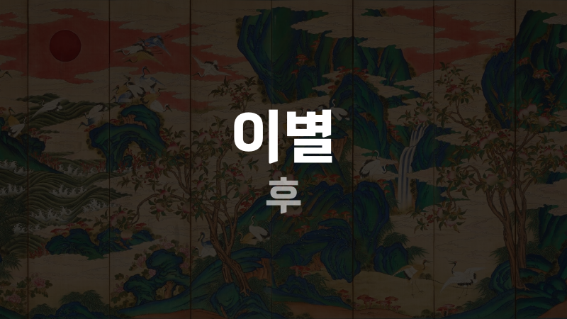 이별 후
