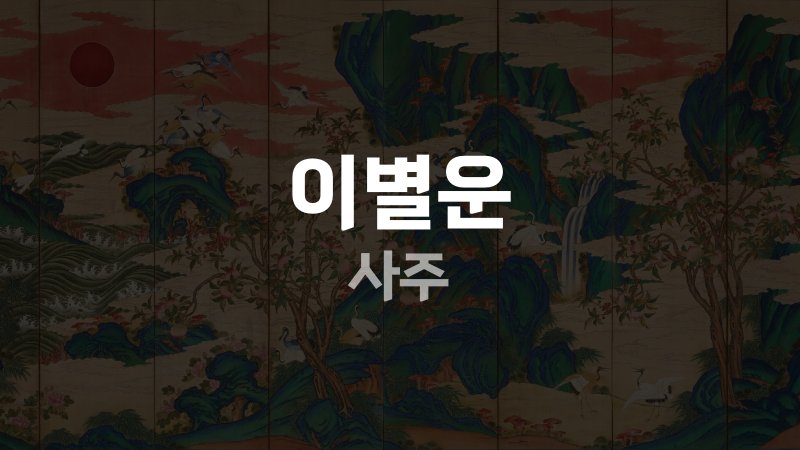 이별운 사주