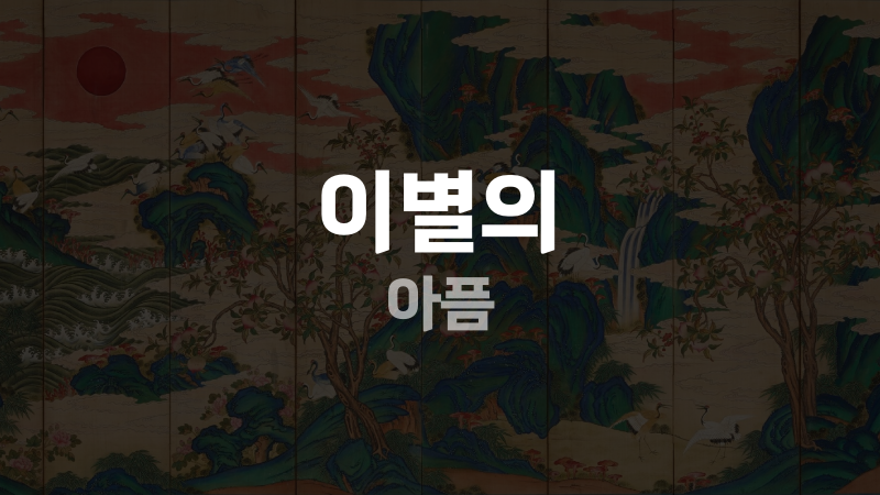 이별의 아픔
