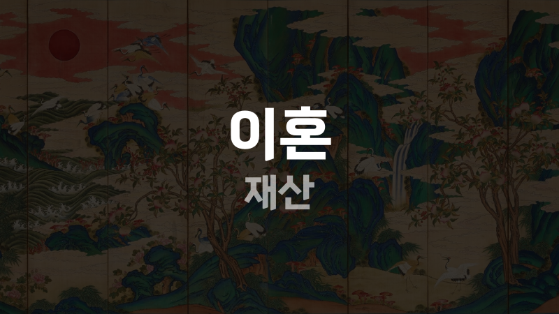 이혼 재산