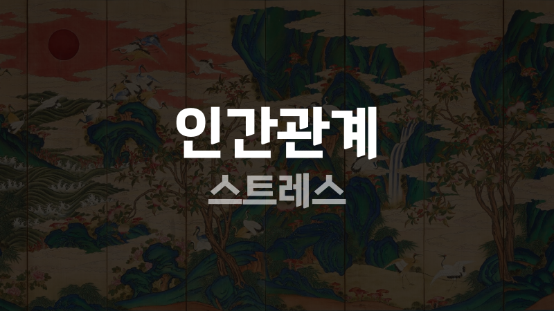 인간관계 스트레스