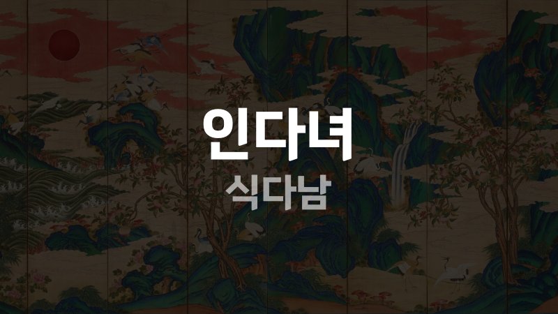 인다녀 식다남