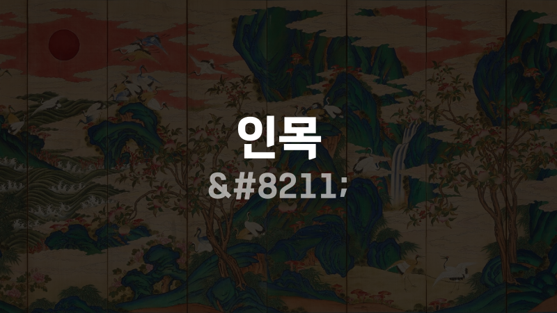 인목 –