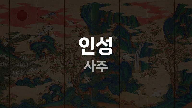 인성 사주