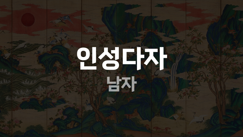 인성다자 남자