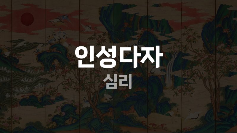 인성다자 심리