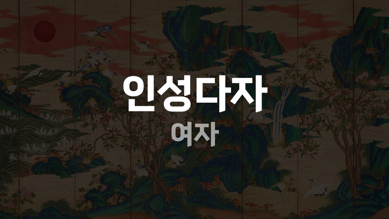 인성다자 여자