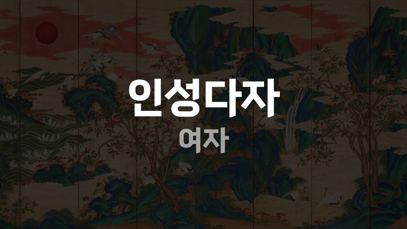 인성다자 여자