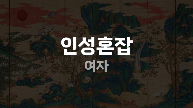 인성혼잡 여자