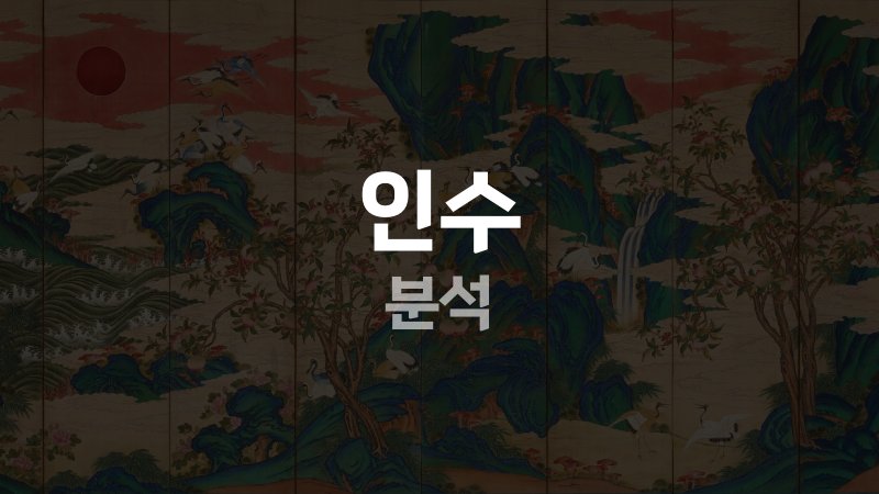 인수 분석