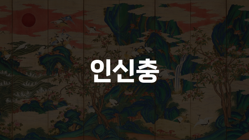 인신충