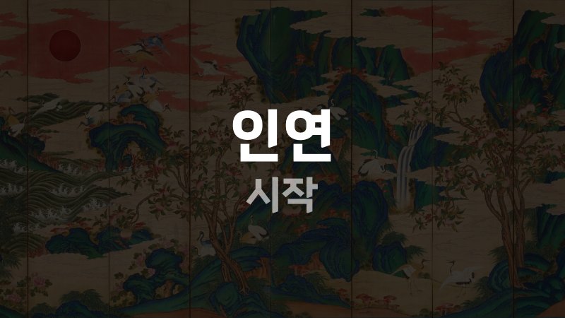 인연 시작