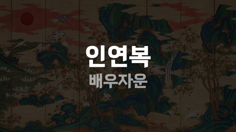 인연복 배우자운