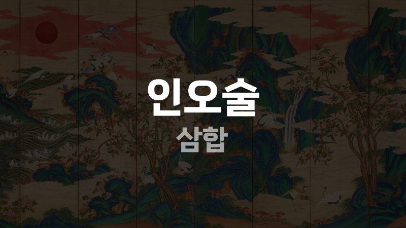 인오술 삼합
