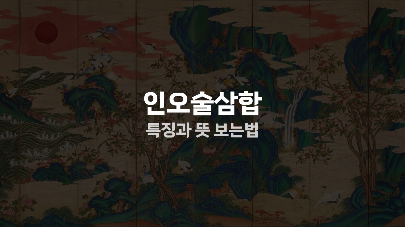 인오술삼합 특징과 뜻 보는법