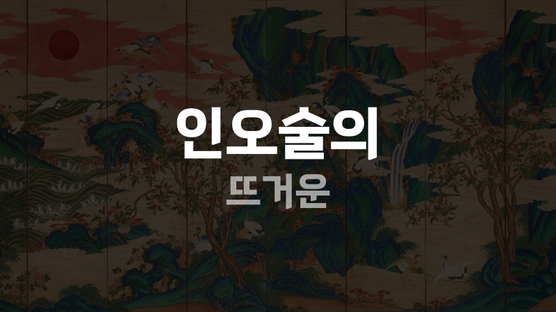 인오술의 뜨거운