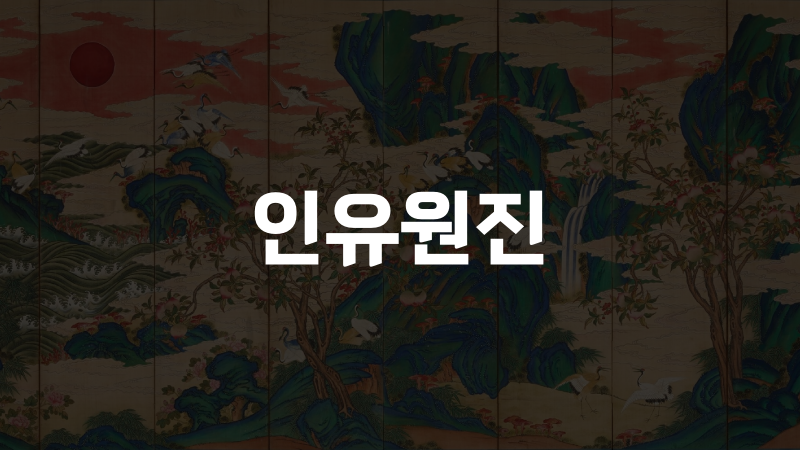 인유원진