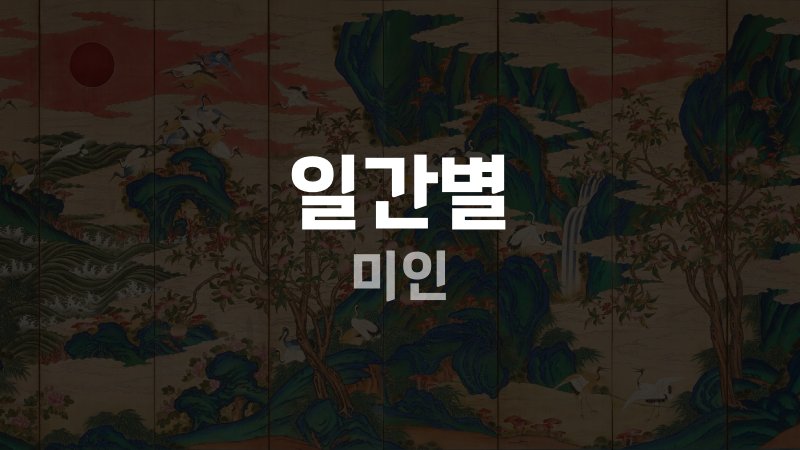 일간별 미인