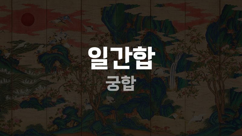 일간합 궁합