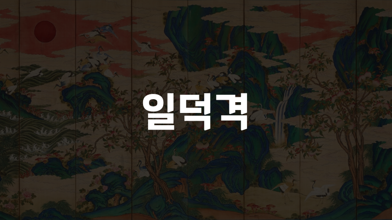일덕격