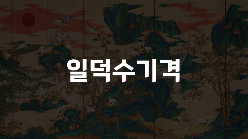 일덕수기격