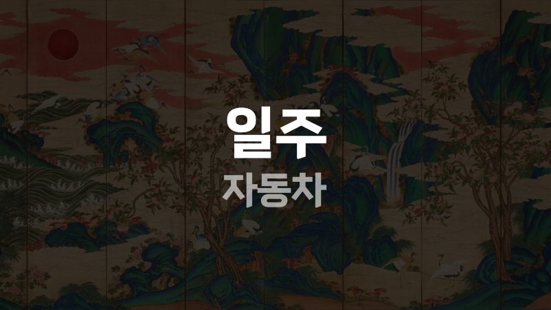 일주 자동차