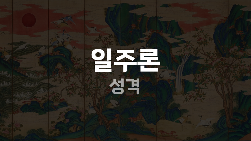 일주론 성격