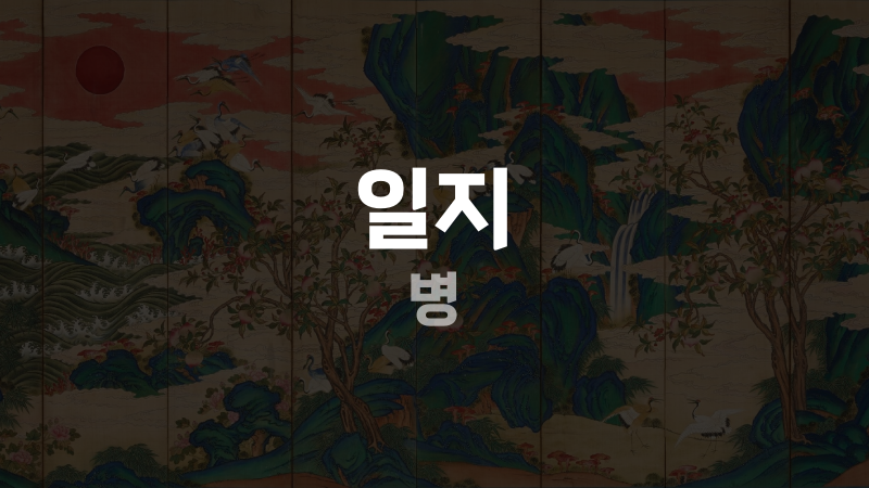 일지 병