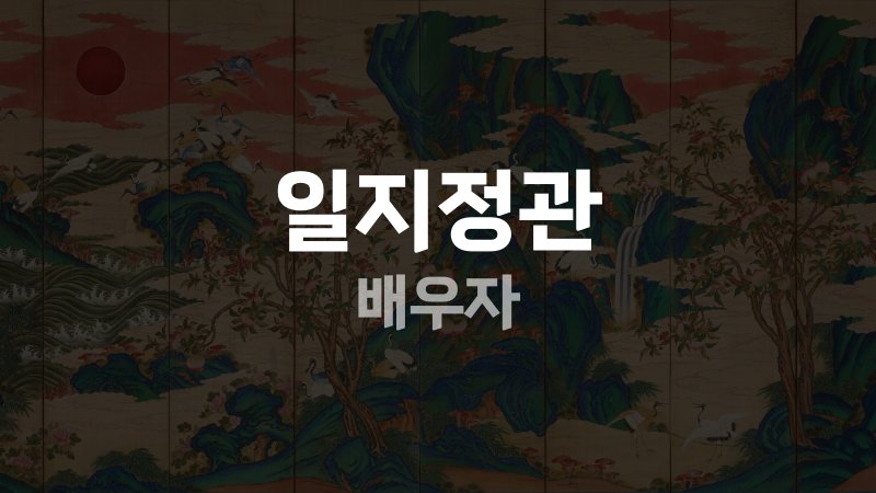 일지정관 배우자