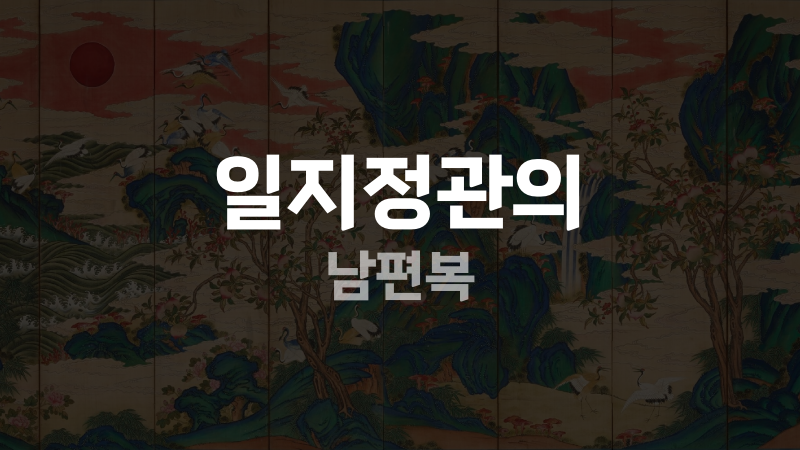 일지정관의 남편복