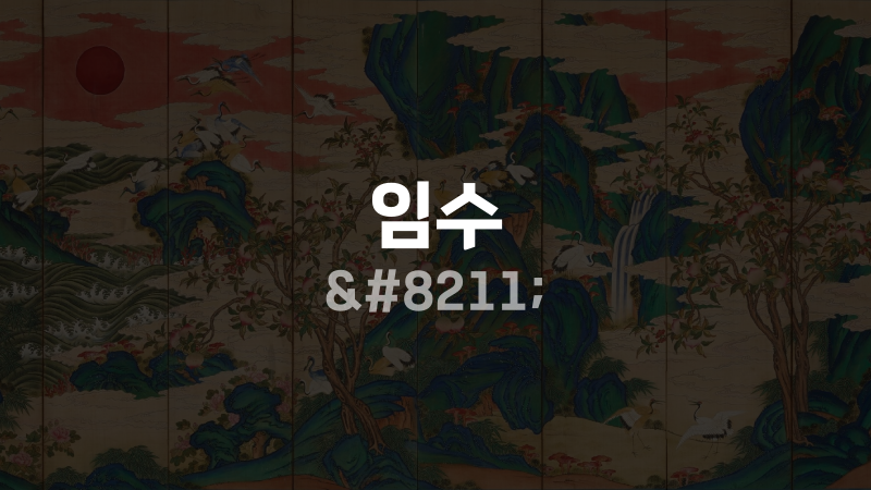 임수 –