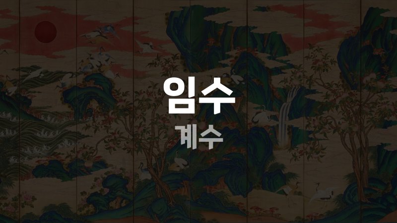 임수 계수