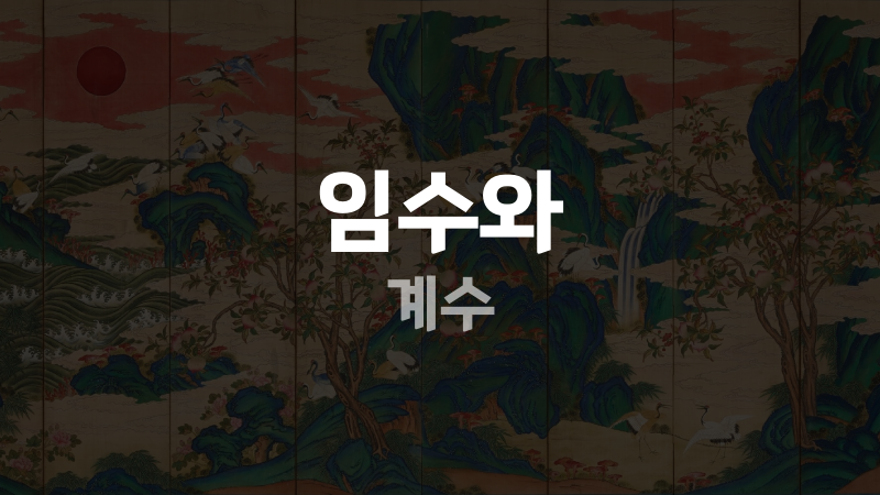 임수와 계수