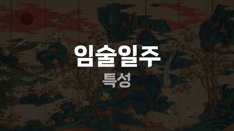 임술일주 특성