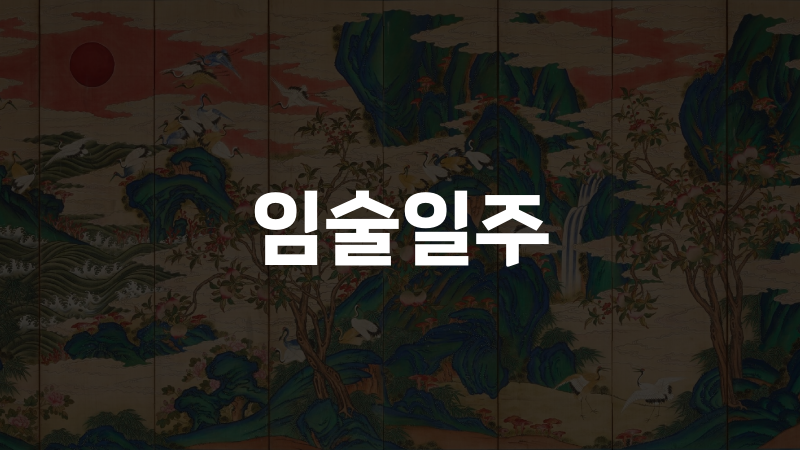 임술일주
